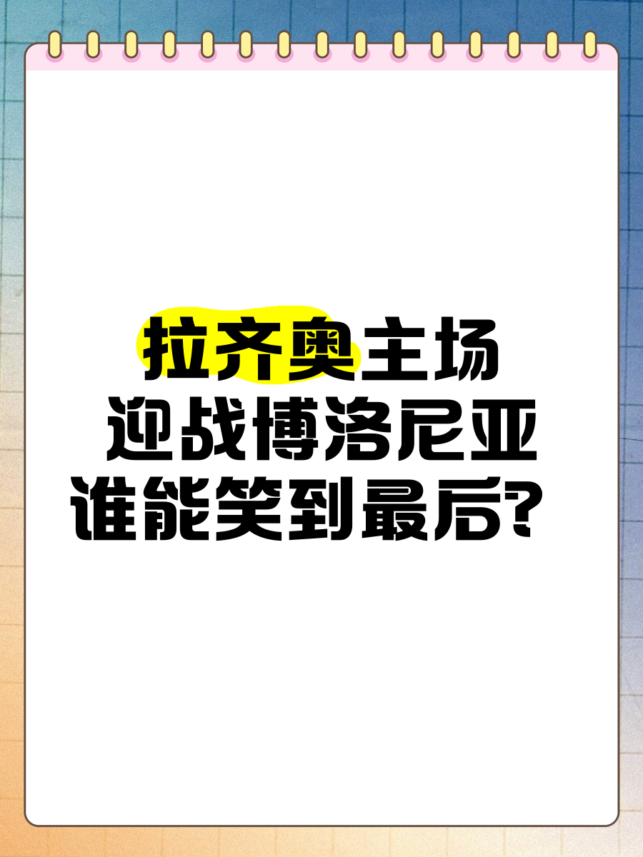 开云体育-拉齐奥客场力挫博洛尼亚，争夺欧战资格的简单介绍