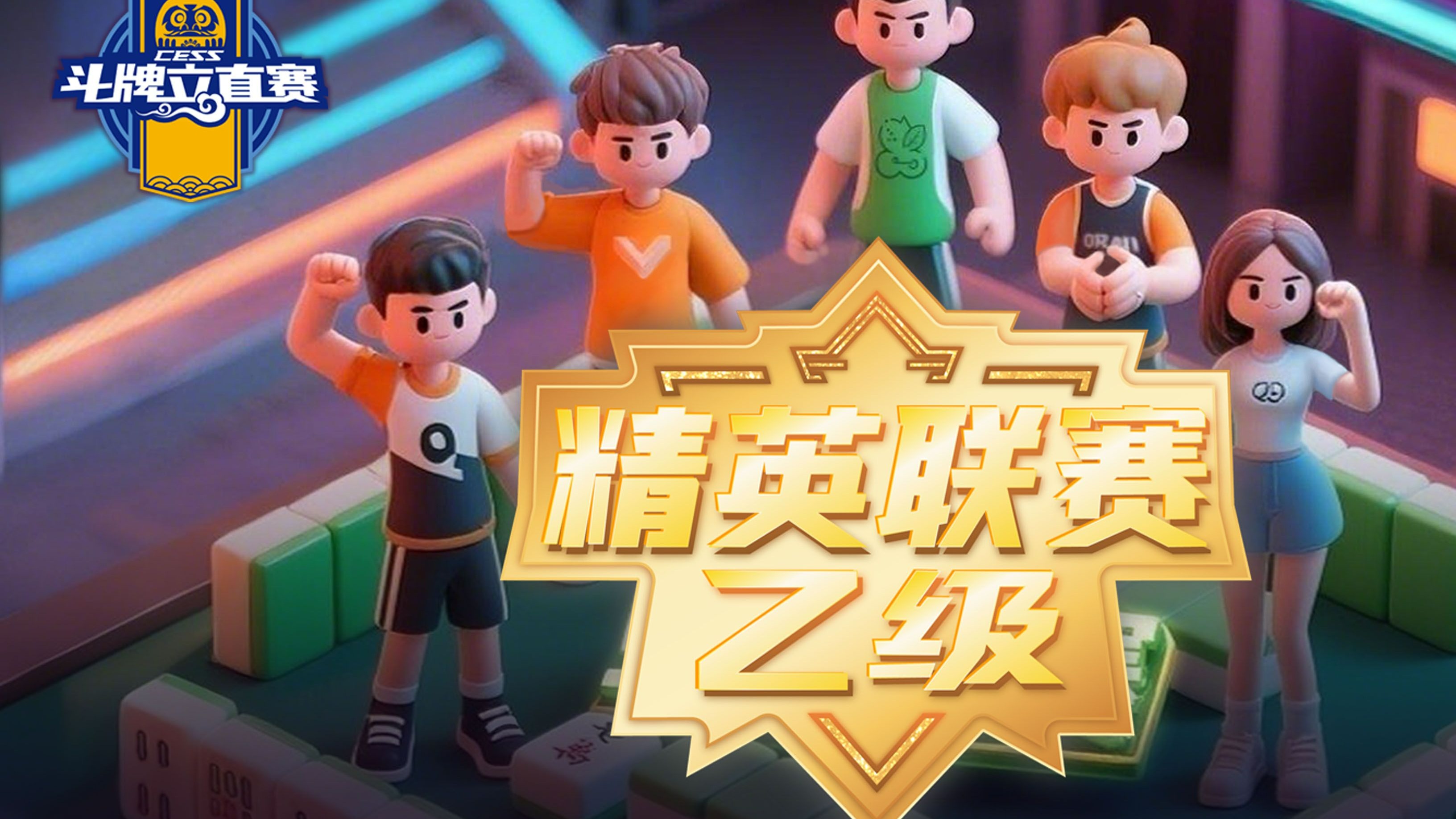 精英联赛中的激烈比拼将成为焦点