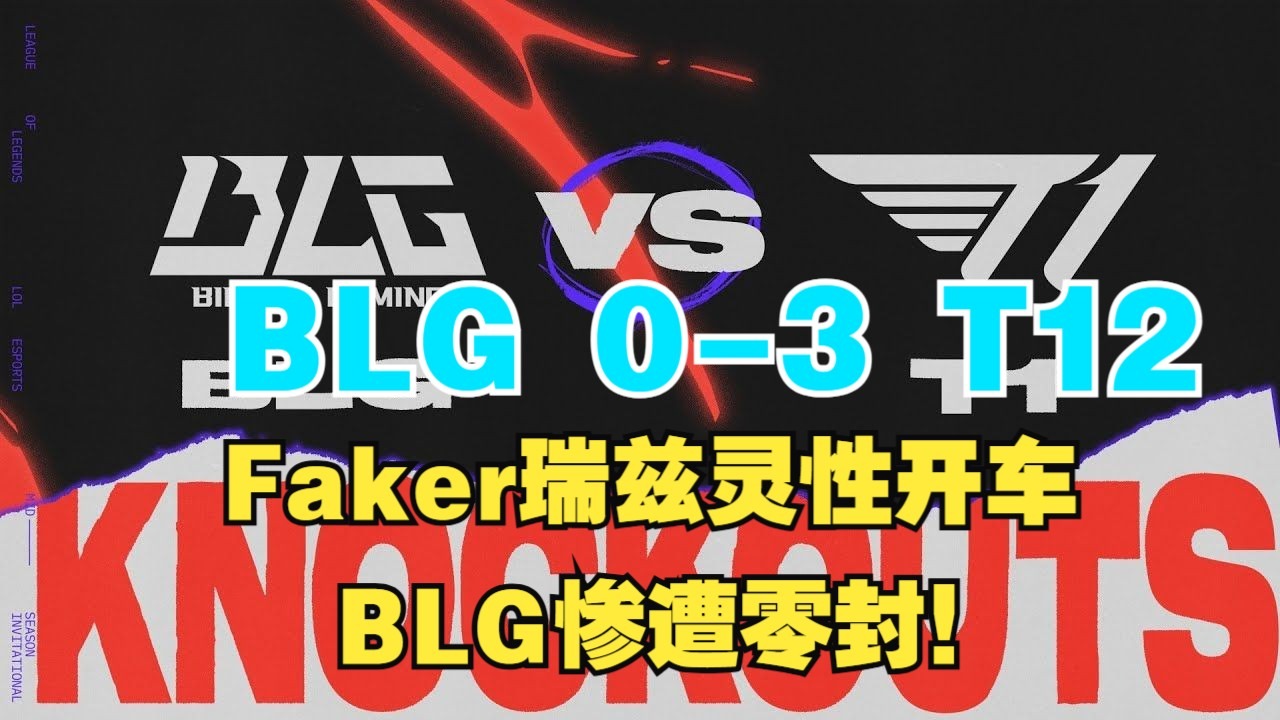 开云APP-BLG翻盘GEN，Faker拿下关键大龙四强赛3:1（深圳）